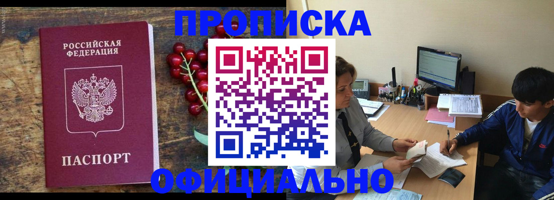 прописка для работы в Никольске